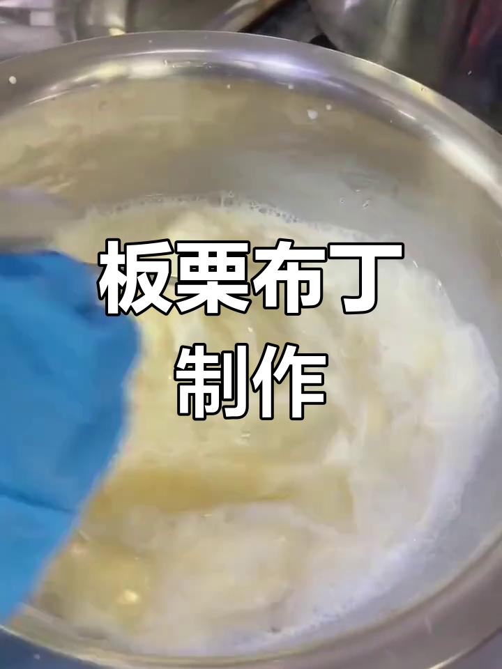 将板栗与牛奶混合,过滤后冷藏,口感细腻如布丁