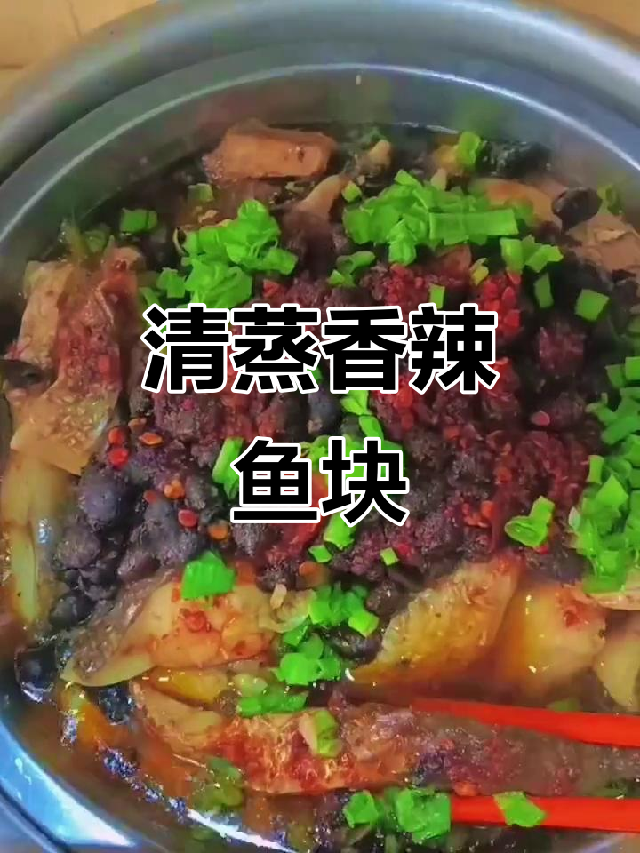 8分钟蒸出香辣鱼块,鲜嫩无腥味,家常下饭新做法
