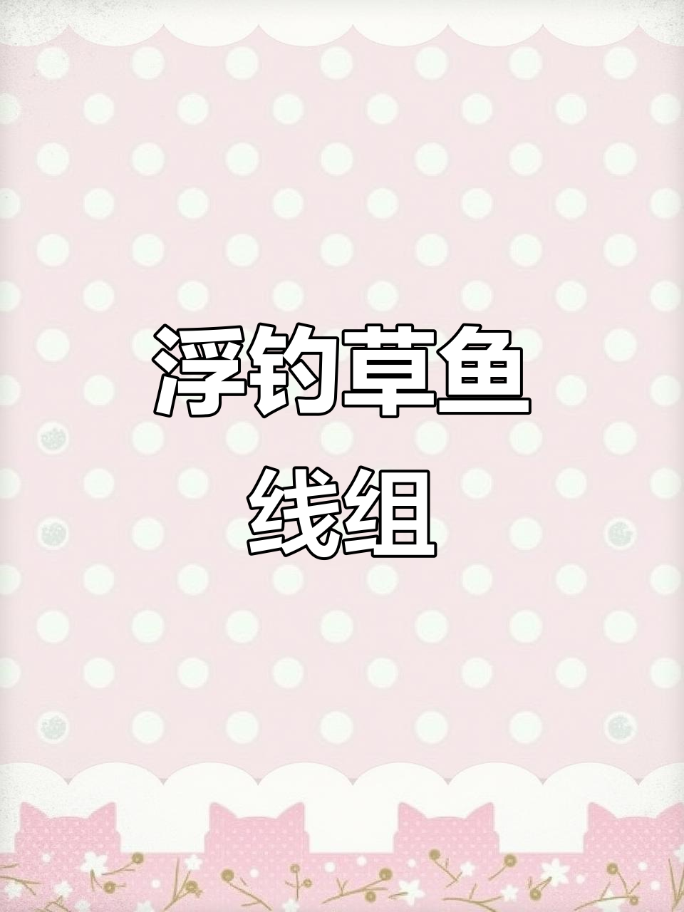 抛竿浮钓草鱼技巧，夜光豆助力远投精准