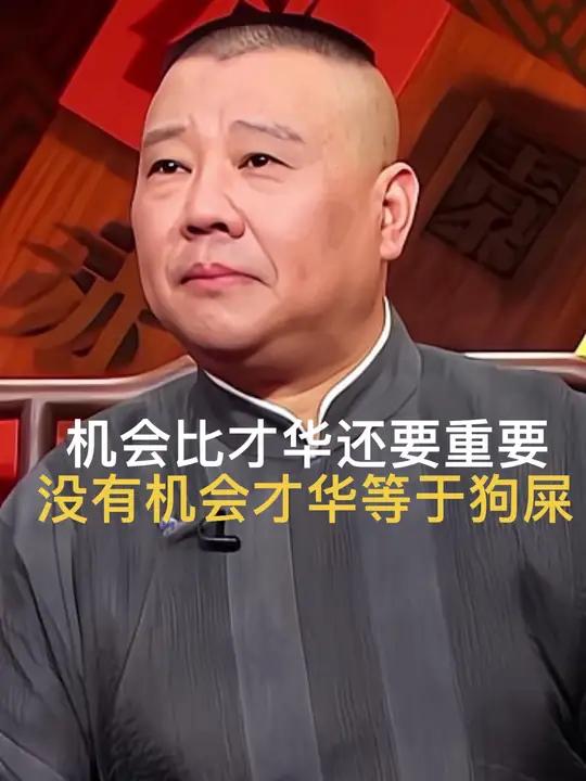 机会比才华还要重要,没有机会才华等于狗屎 郭德纲经典语录