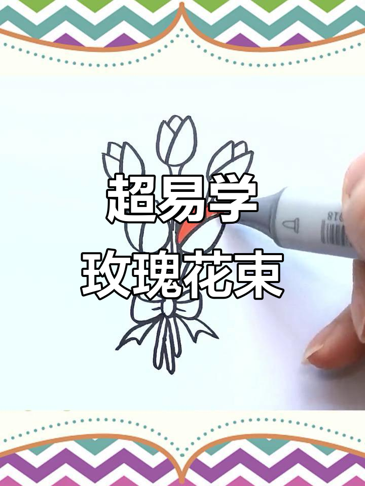 简单步骤教你画玫瑰花束，送给你最想祝福的人