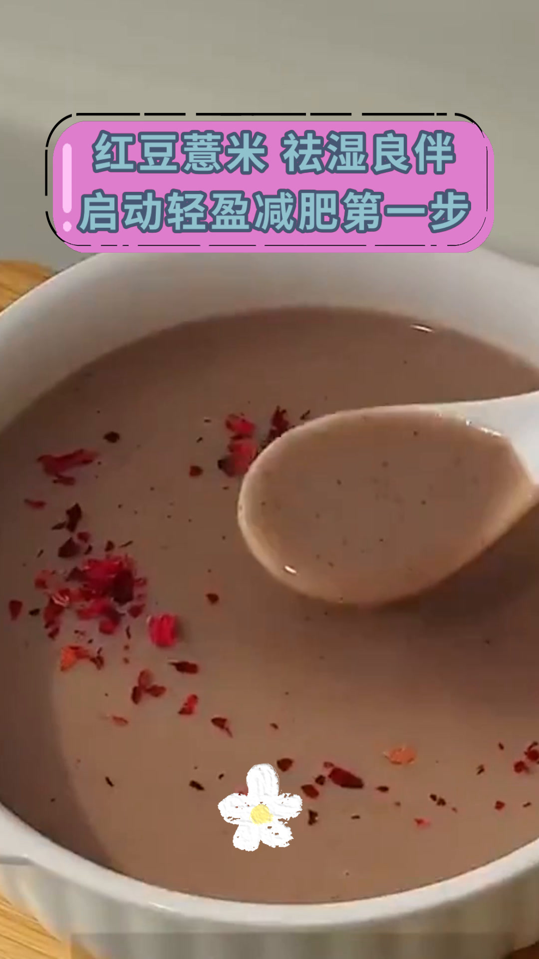 红豆薏米 祛湿良伴启动轻盈减肥第一步