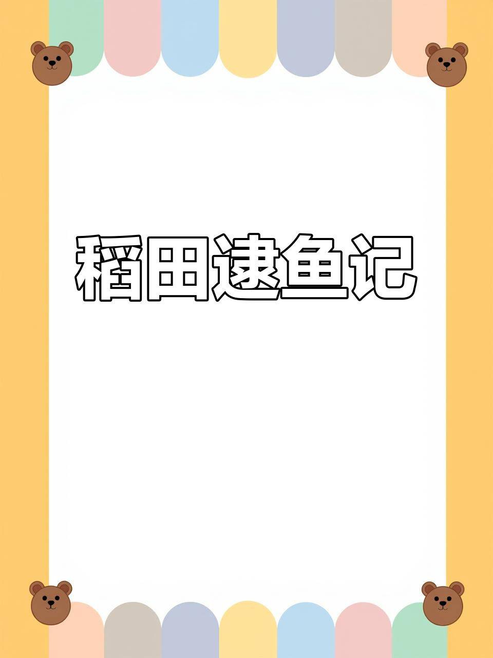 稻田抓鱼大丰收,花鲫和鲤鱼一网打尽