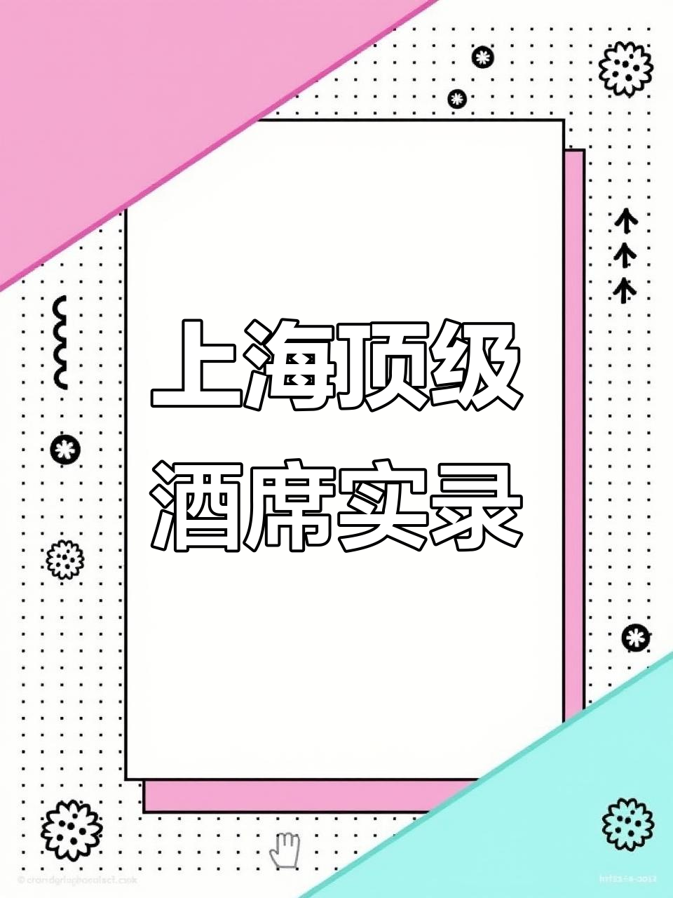 魔都高端宴席大揭秘，冷菜热菜全上桌！