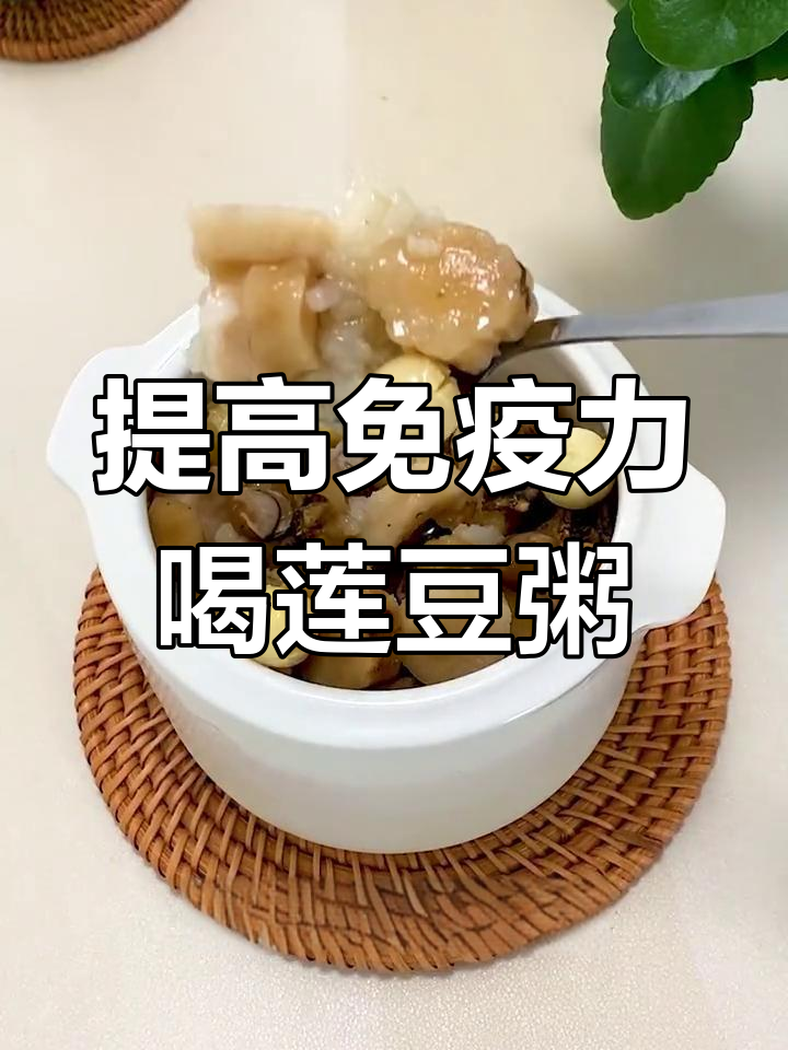 冬季防寒,莲豆粥助强身健体