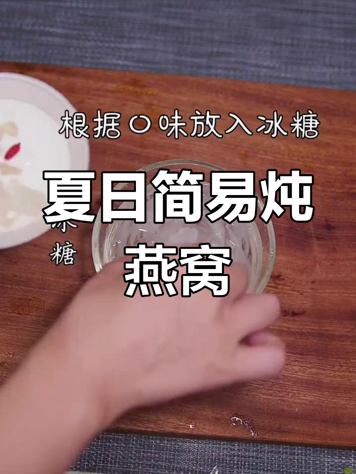 夏季滋补,冰糖燕窝轻松做,告别复杂步骤!
