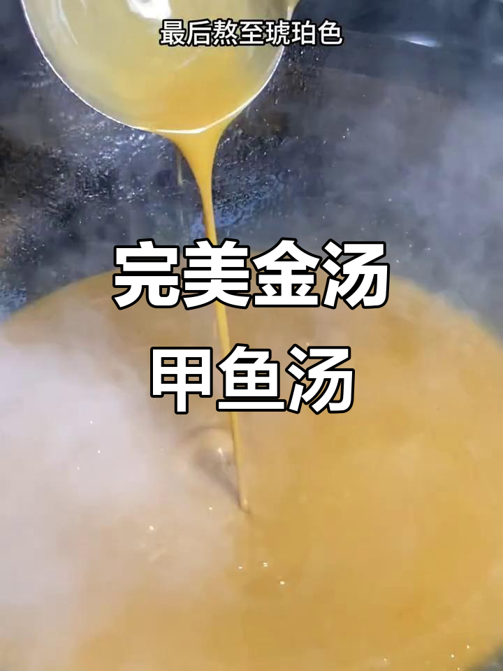 金汤甲鱼汤,香气扑鼻的独特做法