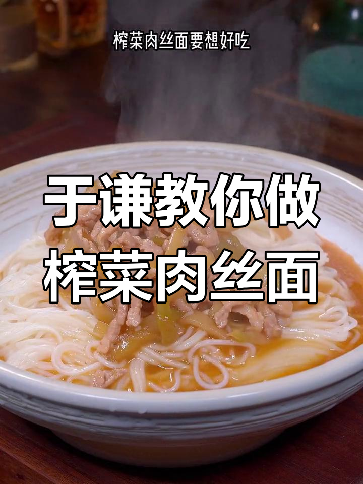 榨菜肉丝面做法大揭秘,于谦老师教你一招搞定美味