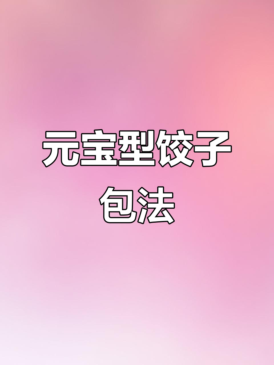 西安特色饺子包法,教你轻松做出元宝型饺子