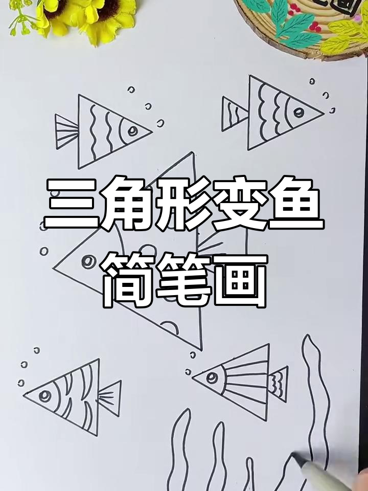 用三角形轻松画小鱼,简单又有趣