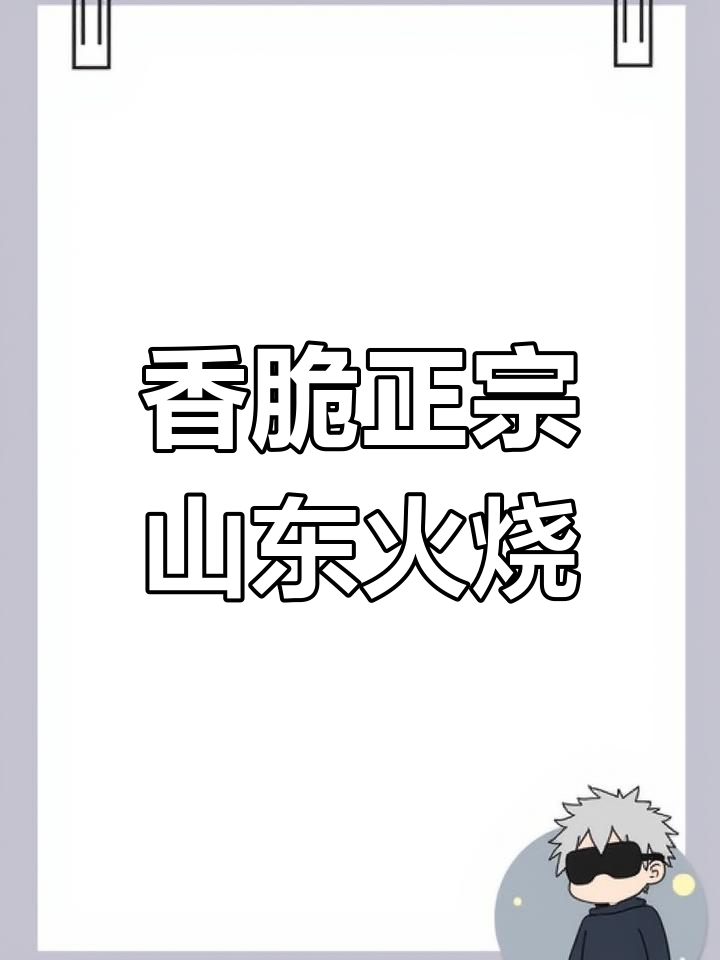 正宗山东火烧做法,外酥里嫩的完美口感