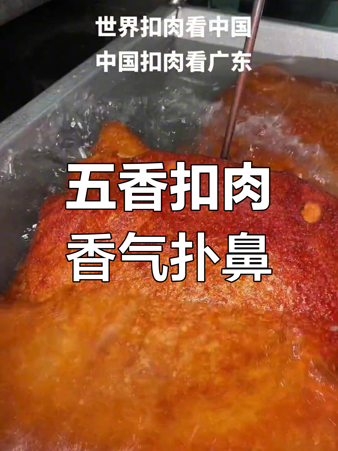 家乡的味道:五香扣肉的魅力