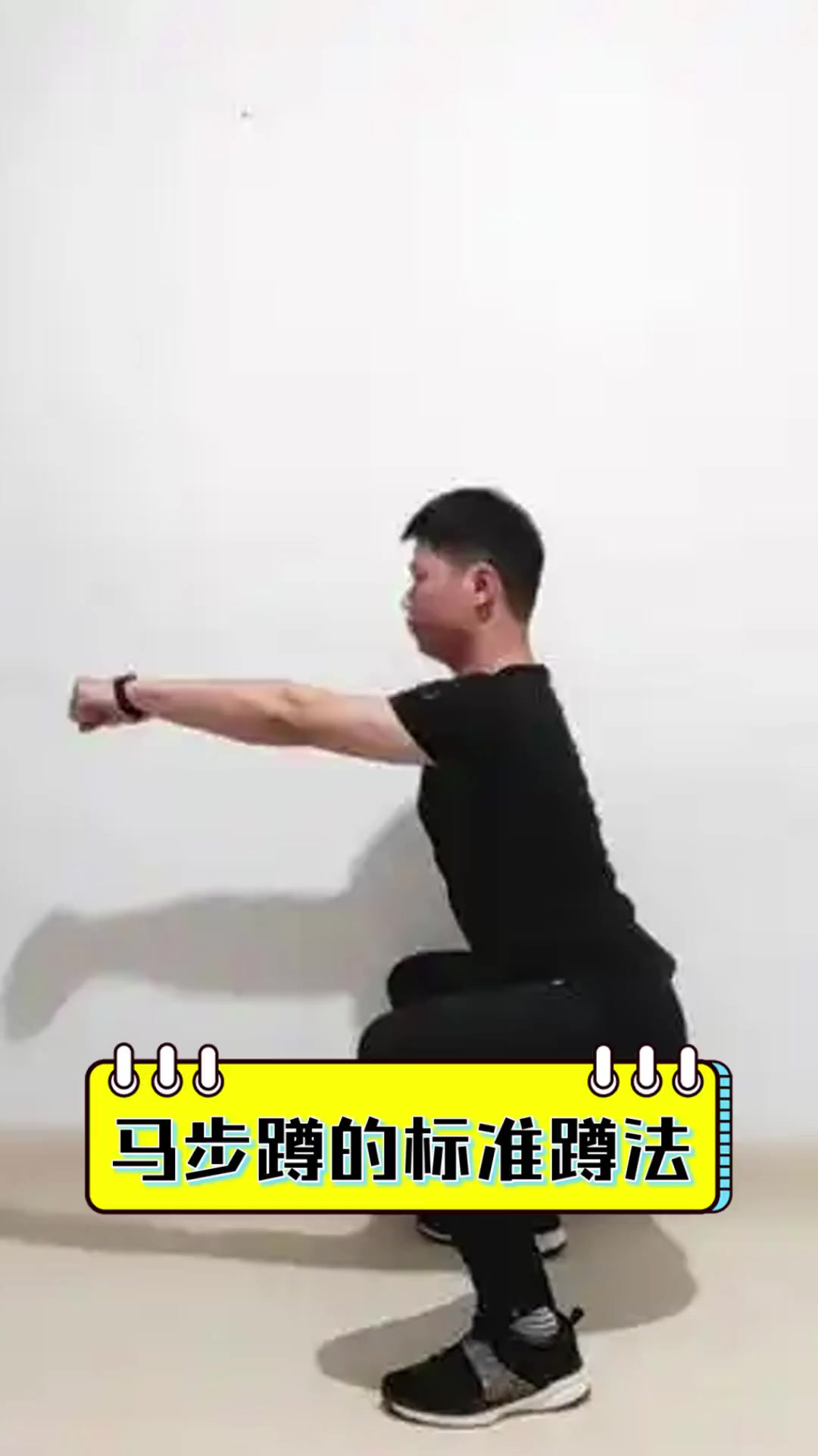 马步蹲的标准蹲法