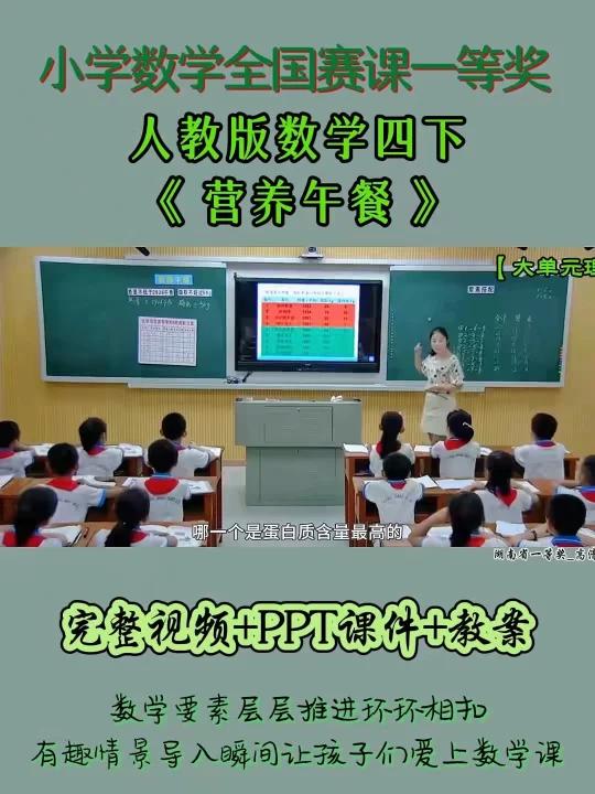 被同事们孤立啦人教版数学四下《营养午餐》全