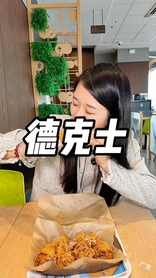 德克士真豪横!加腿不加价!快冲!