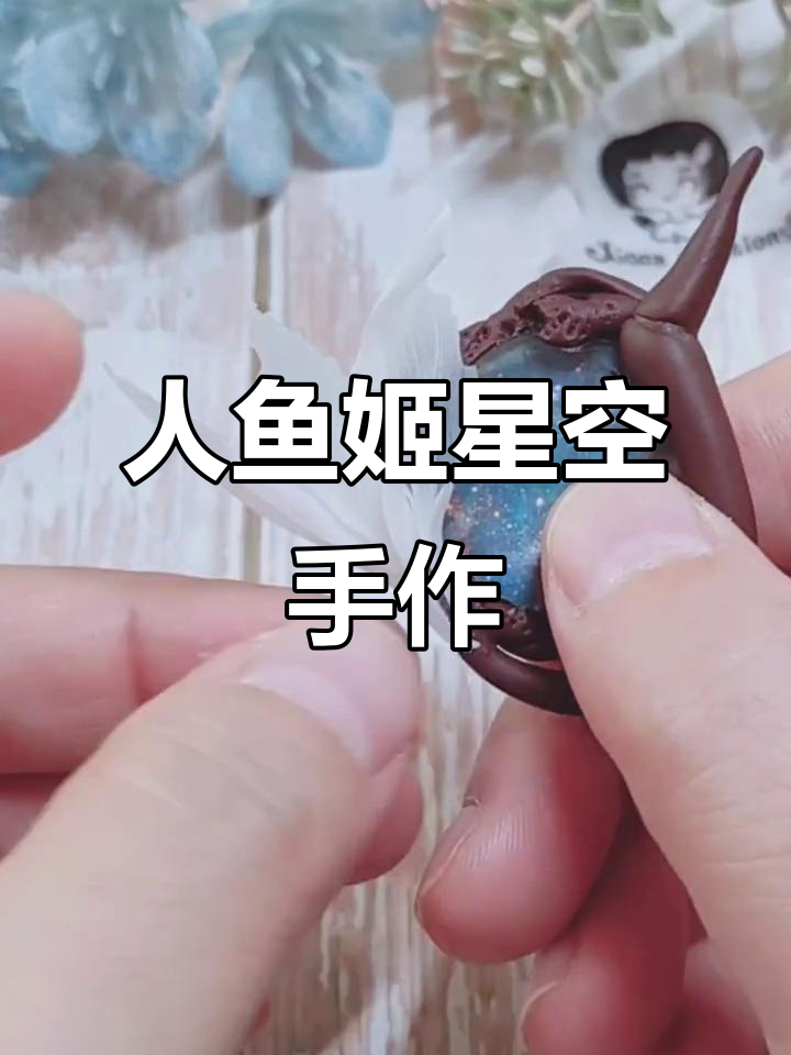 星空守护者人鱼姬手工制作,带你一起探索梦幻世界