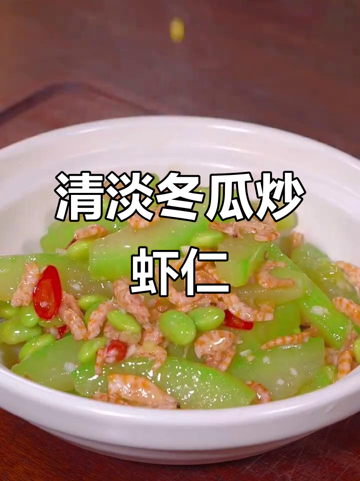 夏季必备!冬瓜炒虾仁,营养又美味