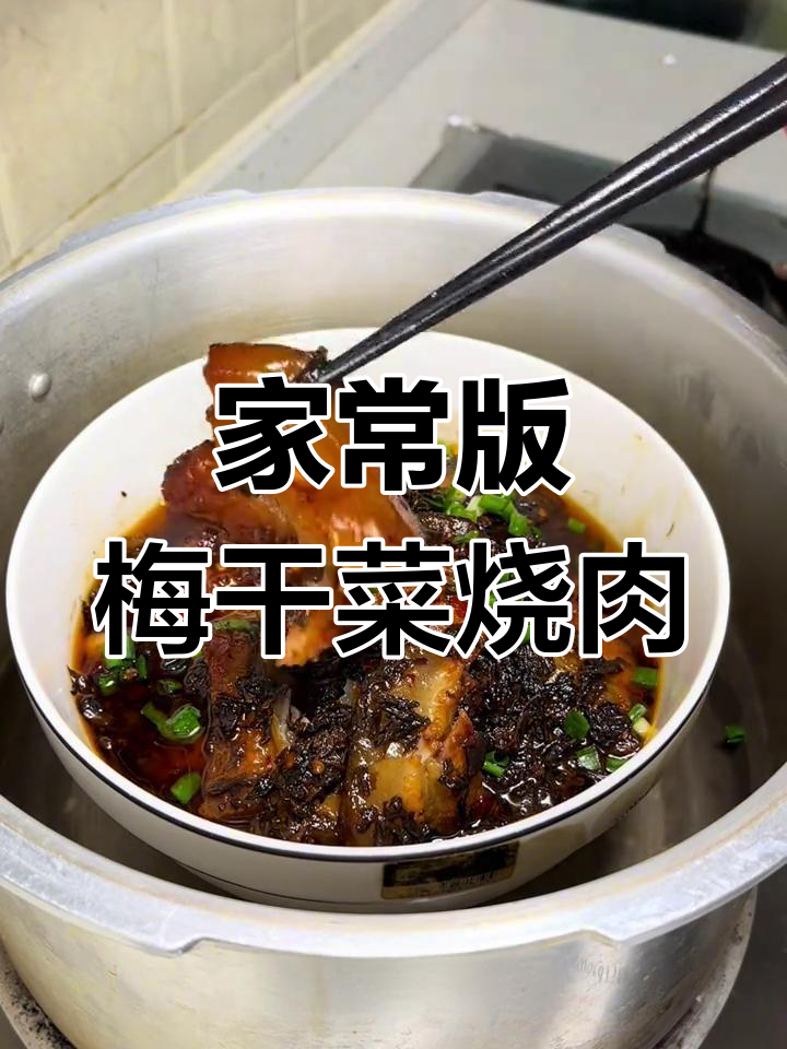 绍兴梅干菜烧肉,软糯入味
