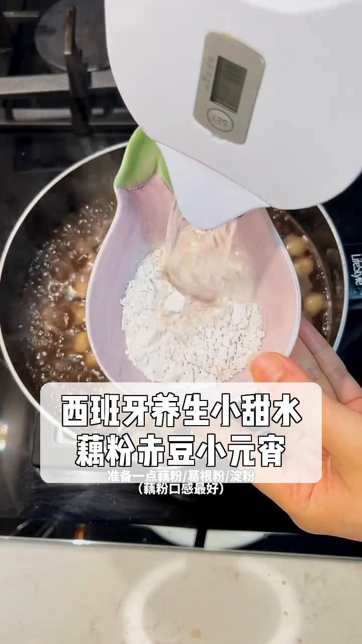 西班牙养生小甜水,藕粉赤豆小元宵