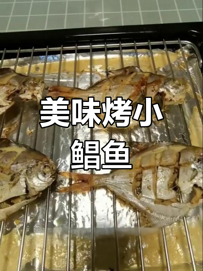 酥香烤鲳鱼,外脆内嫩停不下来