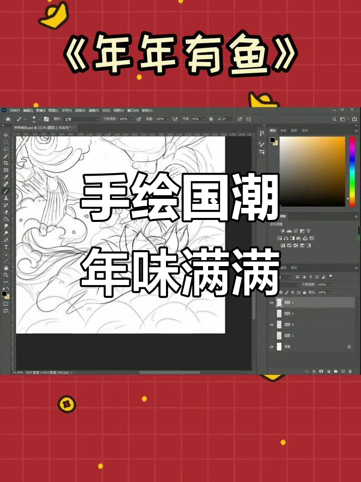 懒懒手绘国潮风,轻松画出年年有余的喜庆气氛