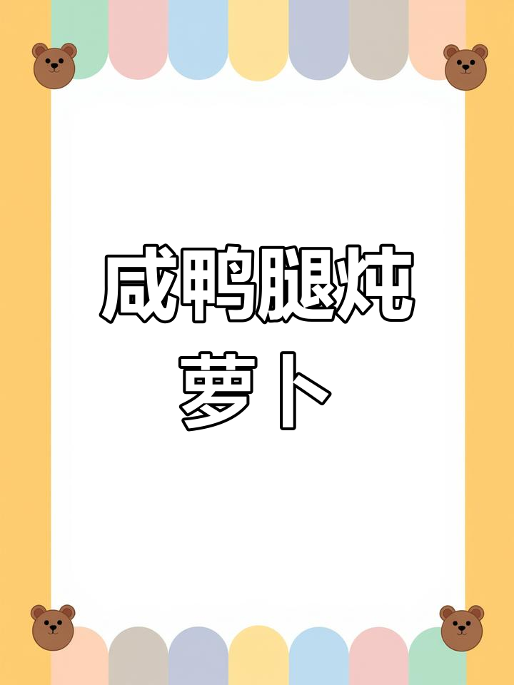冷天必备!咸鸭腿炖萝卜,汤白鲜美,口感超赞