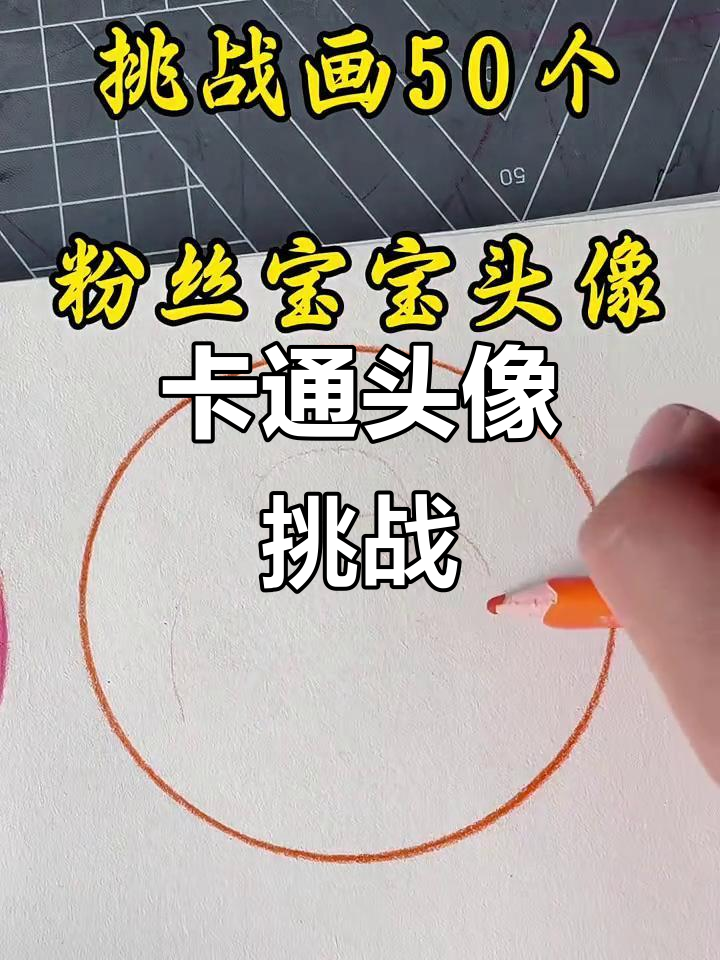 挑战50个粉丝宝宝,卡通头像大变身!