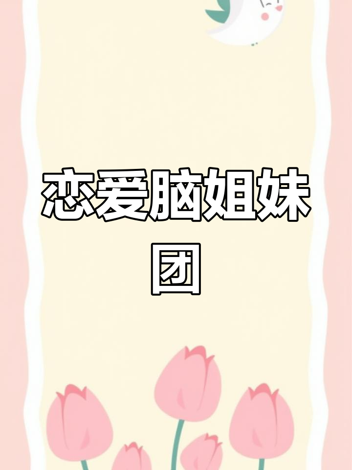 带上闺蜜一起挖野菜,提醒她别让恋爱冲昏了头脑