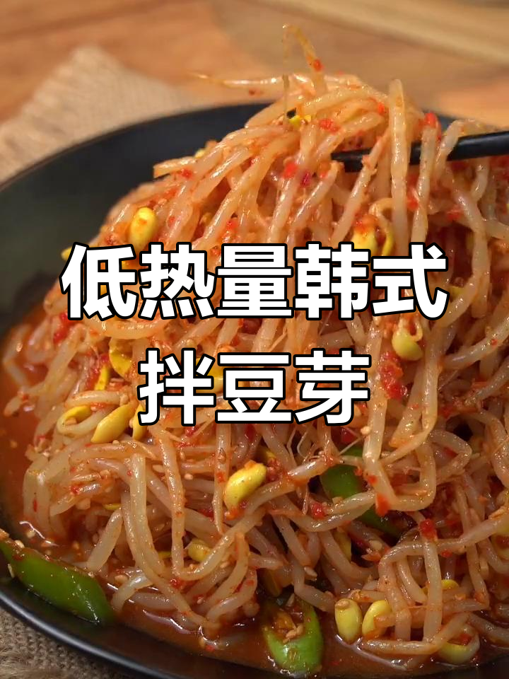 韩式拌豆芽,清脆爽口又低卡,做法超简单