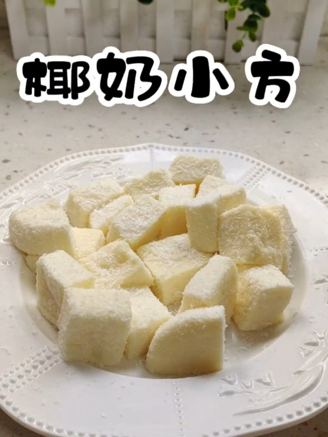 椰丝牛奶小方在家做 做法和材料都很简单