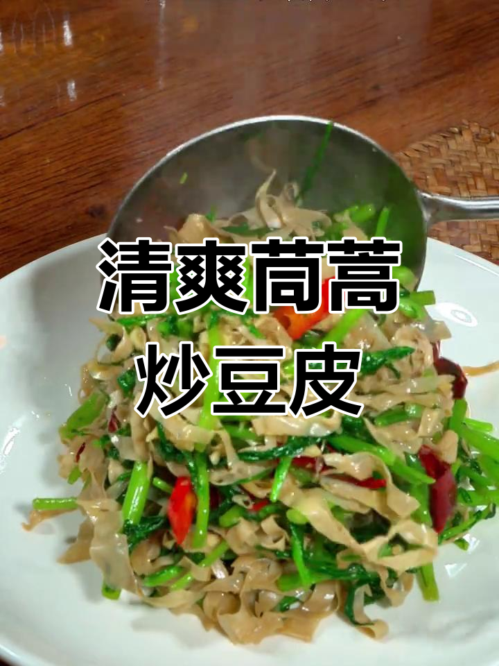 茼蒿与豆皮搭配,清爽解腻,吃出不一样的味道