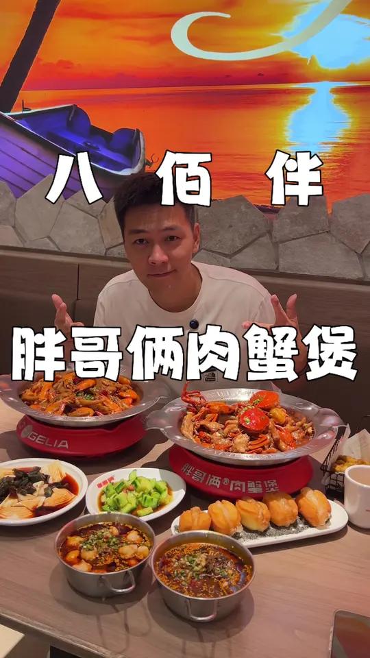八佰伴胖哥俩肉蟹煲 好久没吃上胖哥俩了!不得不说招牌肉蟹煲依旧很好吃!酱汁配饭依旧是灵魂!