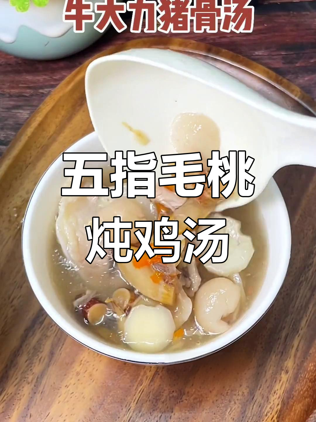 煲汤养生,牛大力、五指毛桃等食材搭配效果惊人