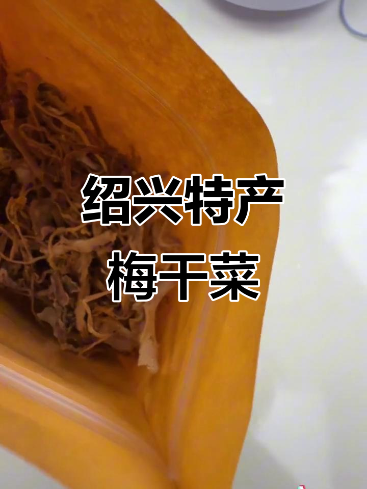 绍兴梅干菜与笋干的绝妙搭配,山上鲜货美味来袭
