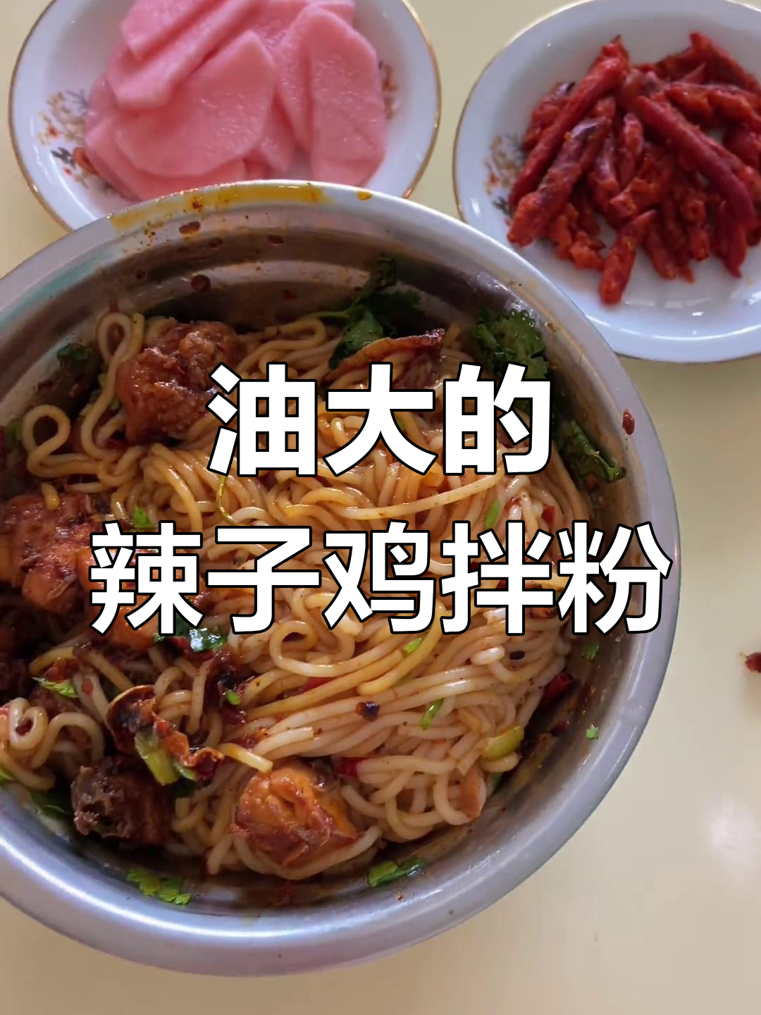 贵州辣子鸡拌粉,油大才是王道!