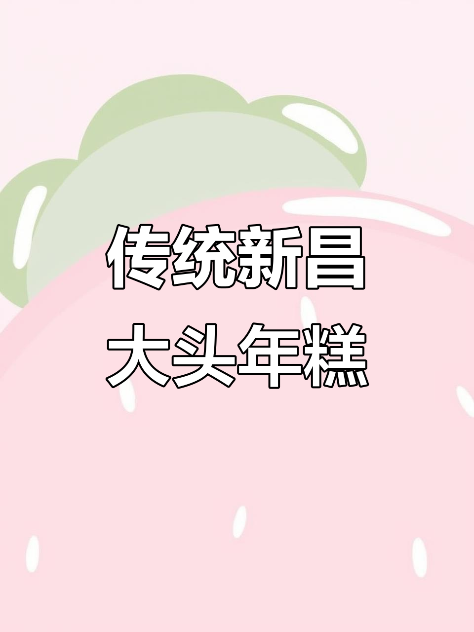 新昌大头年糕的独特做法,咸香软糯让人怀念家乡味