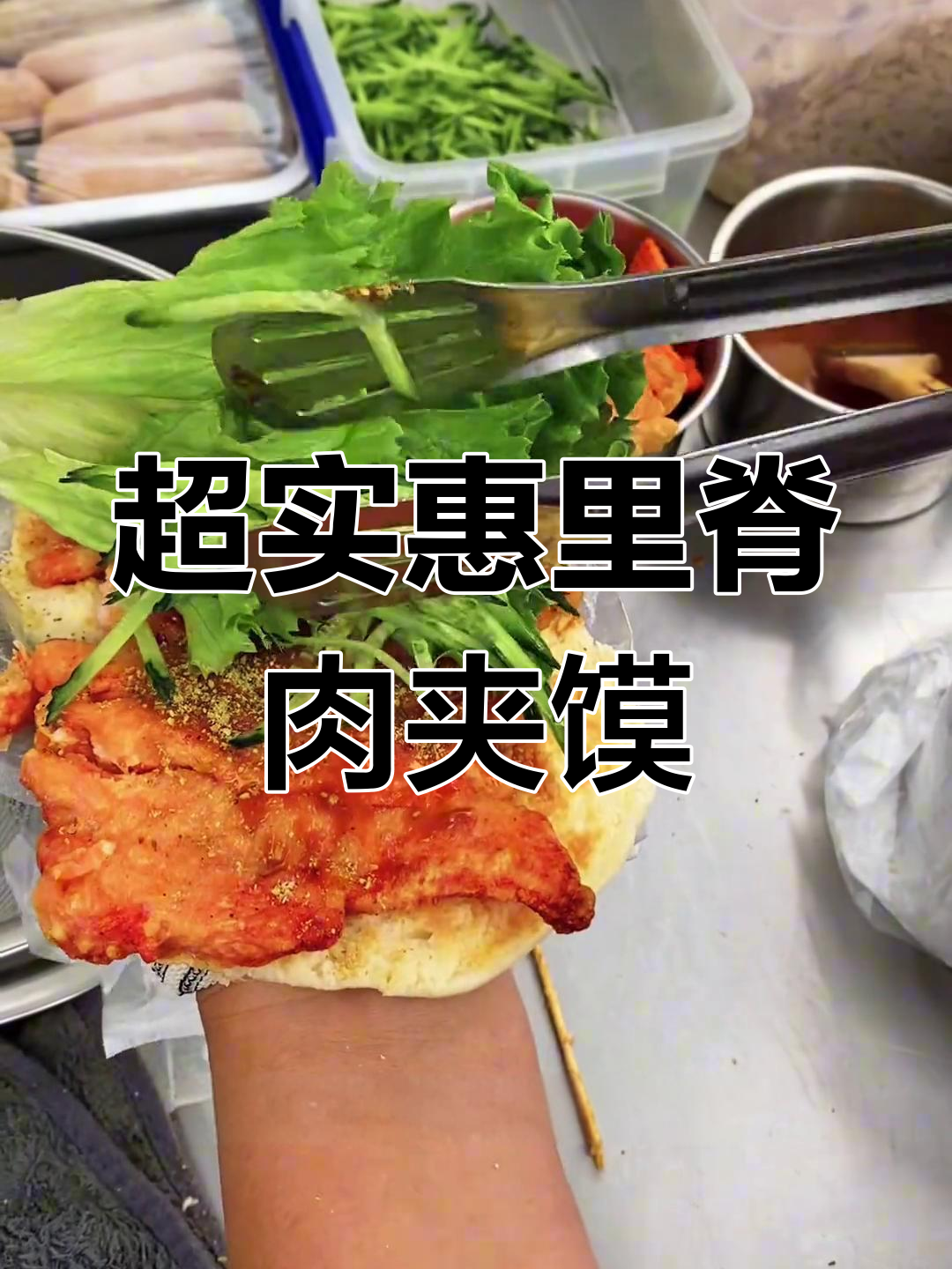 6元超值里脊肉夹馍,酱料十足、配料丰富