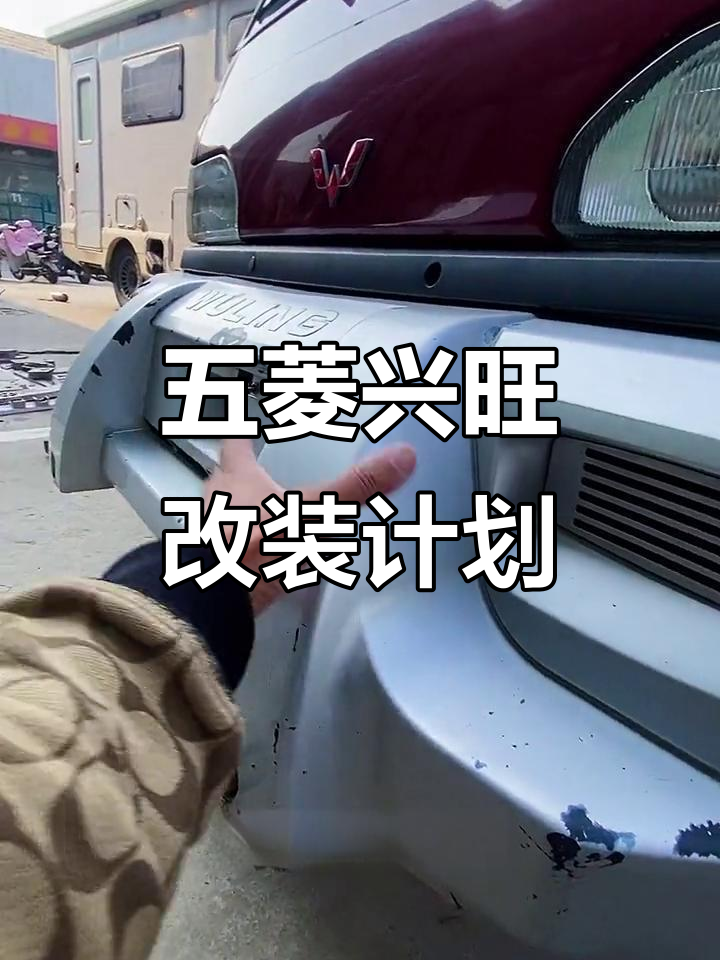 五菱兴旺改装全攻略,座椅拆掉、轮胎换宽体,效果惊艳!