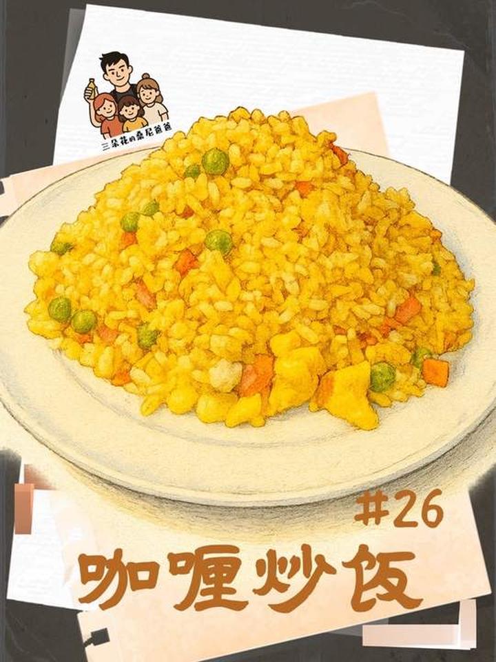 咖喱炒饭，特别适合夜宵的时候来一盘