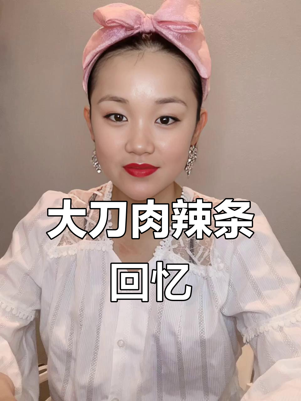 童年大刀肉辣条,冬日暖心必备!
