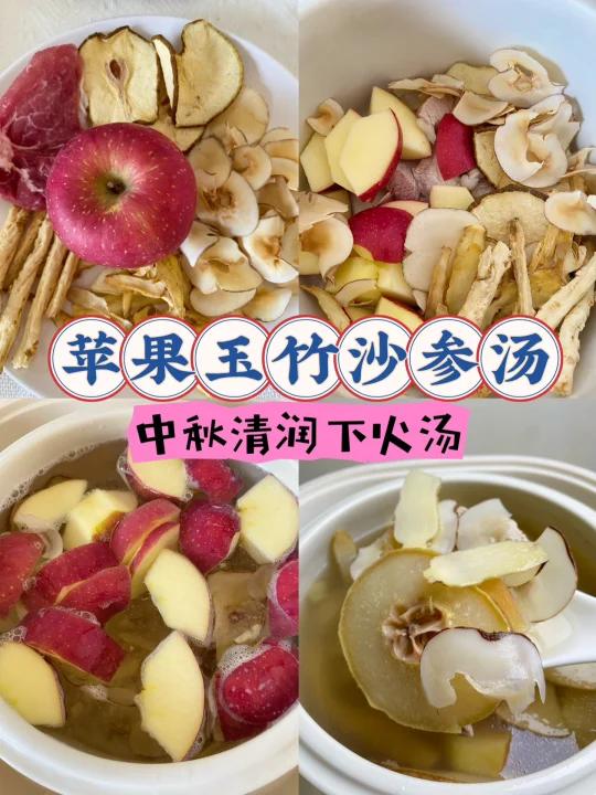 中秋应季汤苹果沙参玉竹汤清润又下