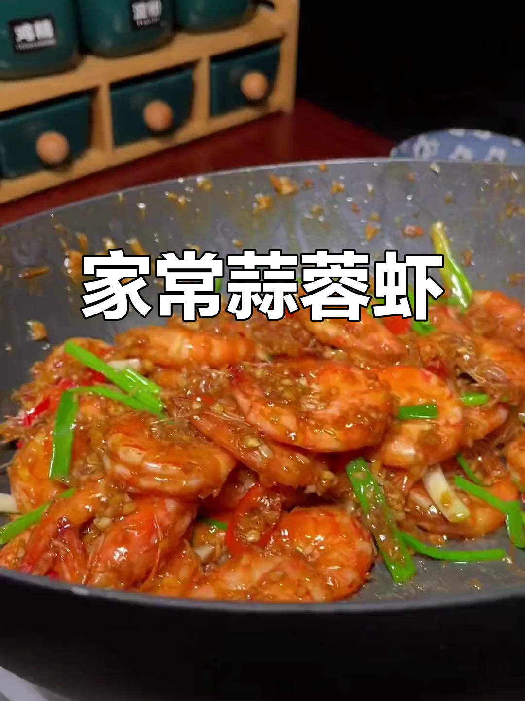 蒜香大虾,简单又美味!家常做法轻松学会
