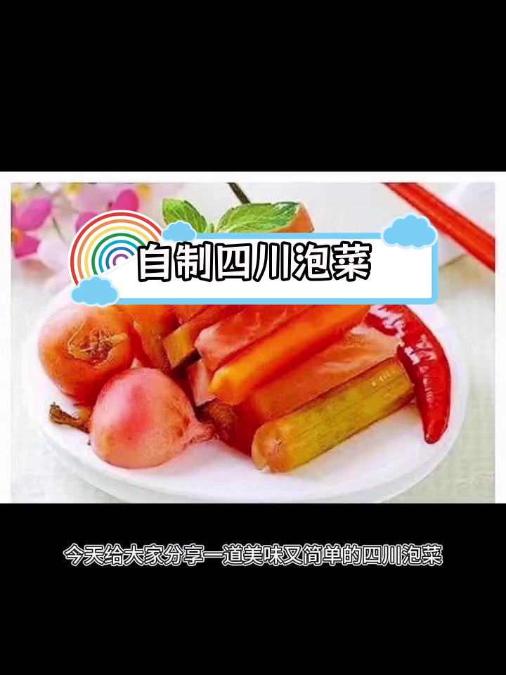 四川泡菜制作方法,3-4天即可食用