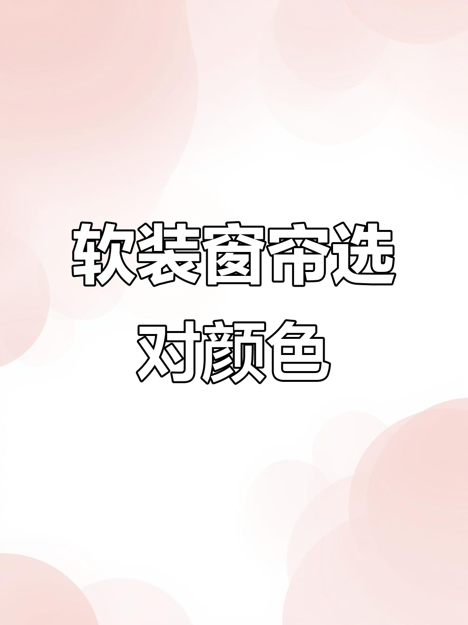 浅奶茶色窗帘搭配技巧,温馨又百搭!