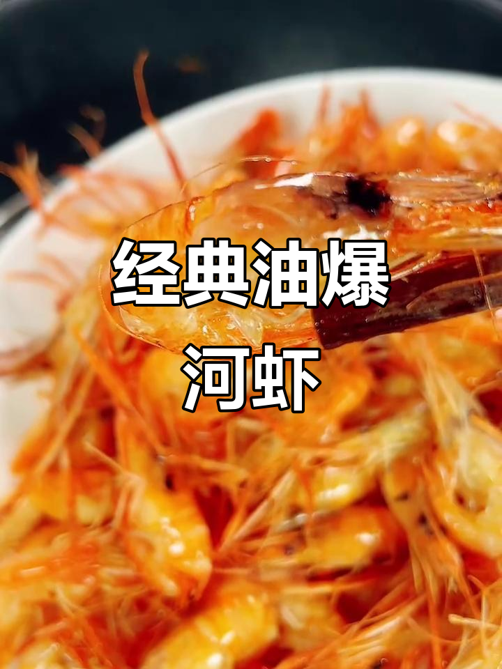 油爆河虾,酥脆鲜甜,一口接一口停不下来