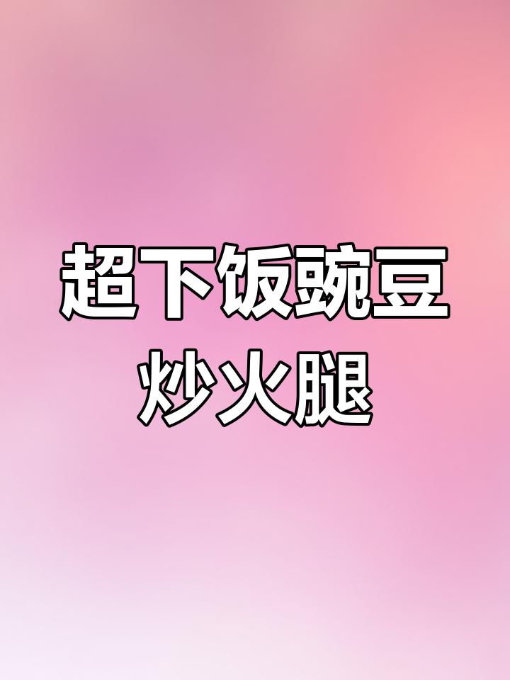 豌豆炒火腿肠,简单又下饭的完美搭配