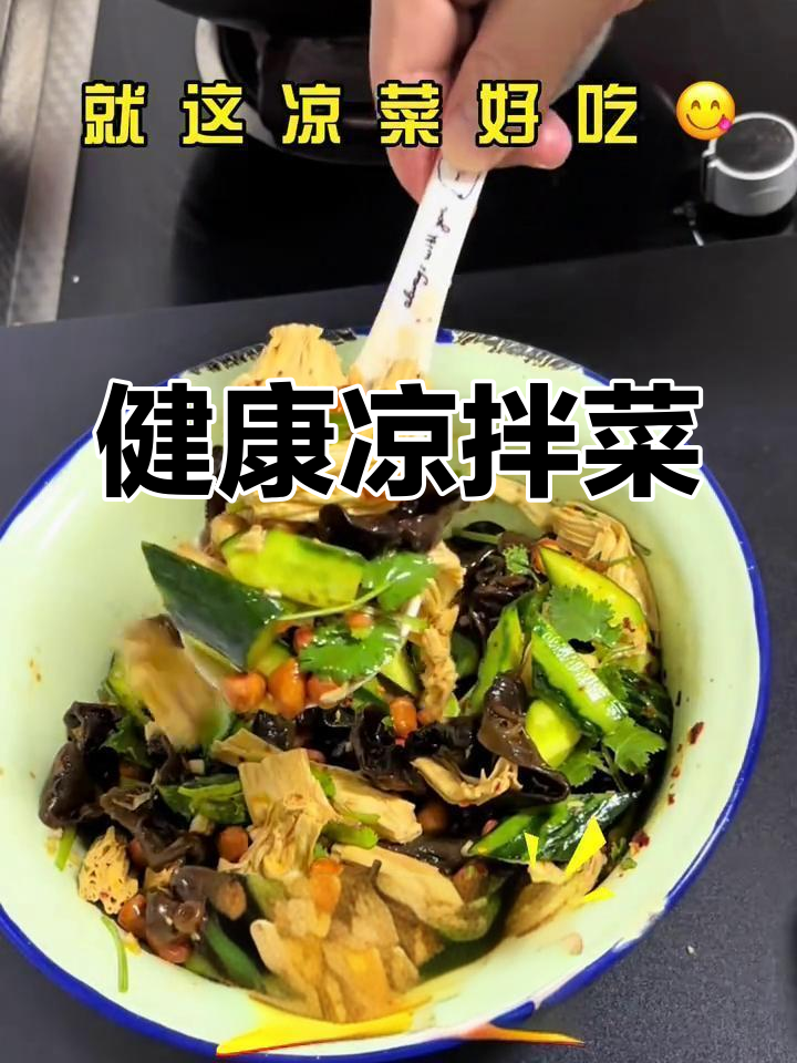 凉拌腐竹黄瓜木耳,健康又美味,轻松吃瘦不饿