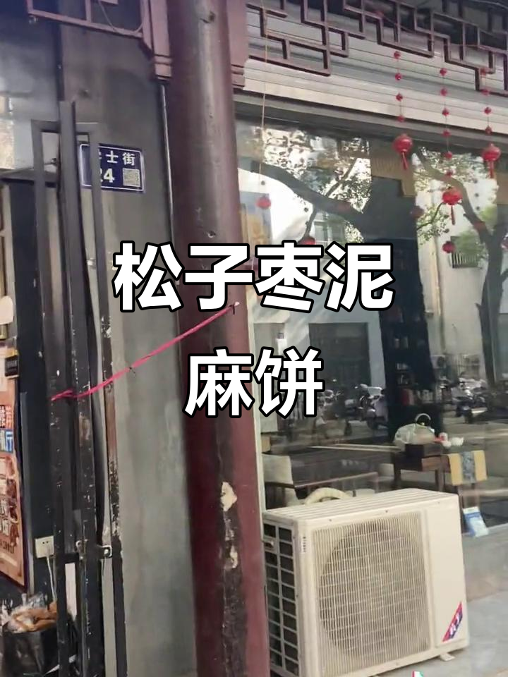 百年老店的松子枣泥麻饼,儿时味道重现