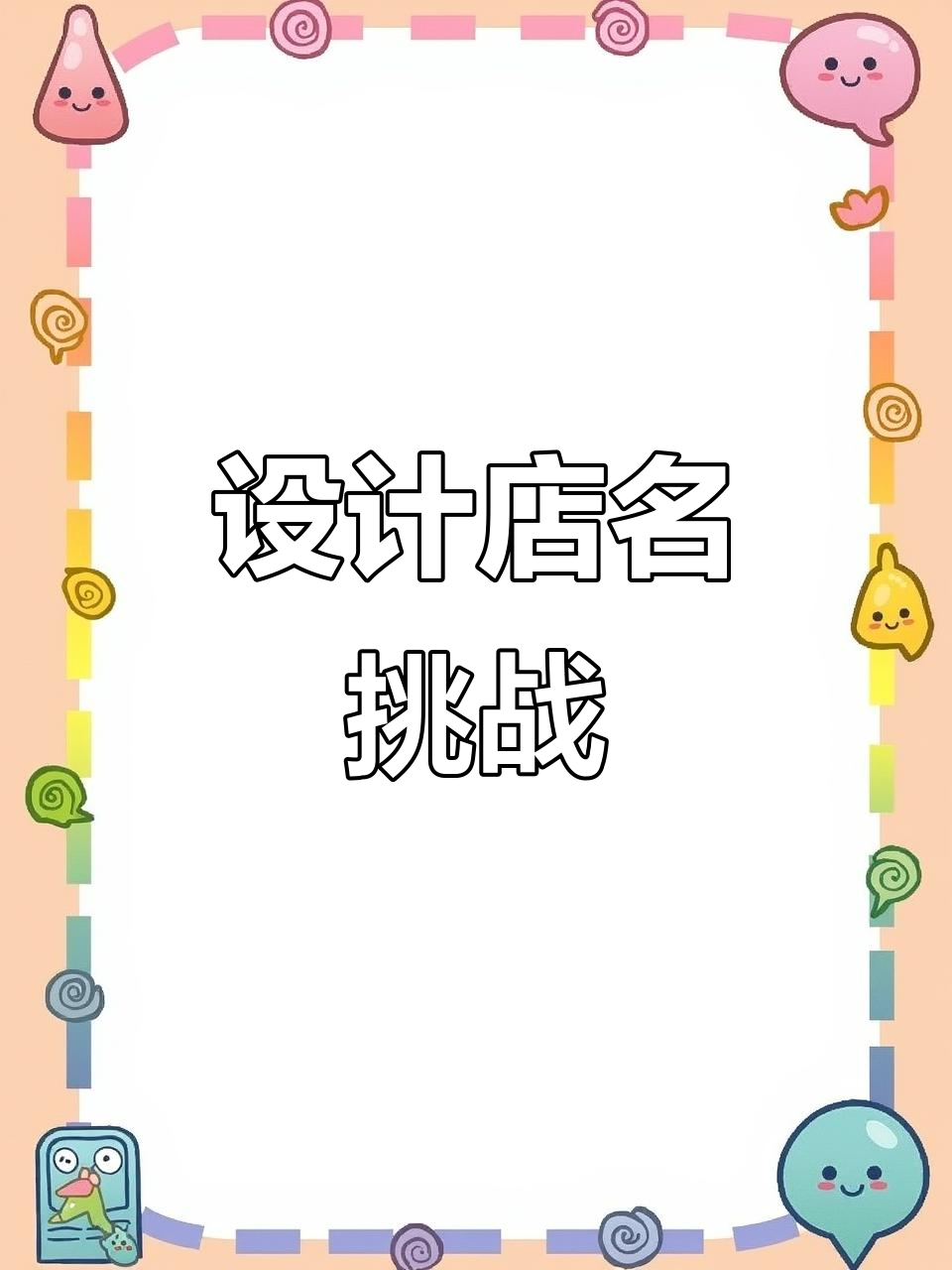 你的店铺名字想好了吗?设计门头招牌大挑战!