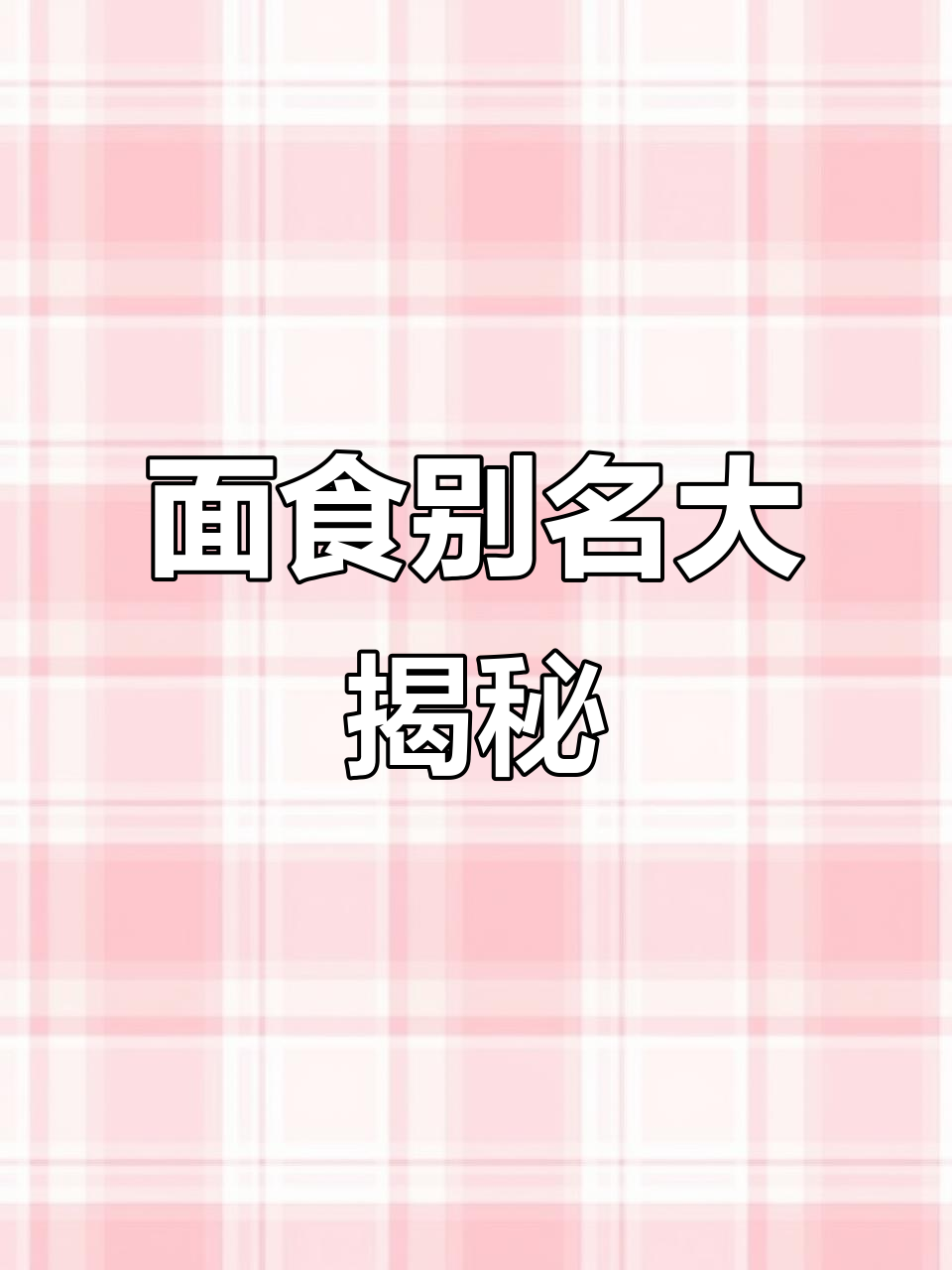 山西面食的奇特名字:狗舌头与牛舌头的真相